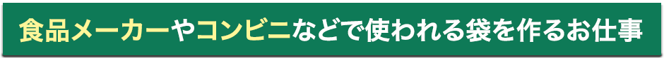 食品メーカーやコンビニなど使われる袋を作るお仕事